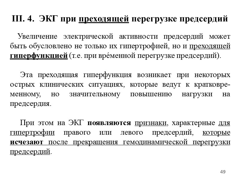 49 III. 4. ЭКГ при преходящей перегрузке предсердий 49 III. 4. ЭКГ при преходящей перегрузке предсердий